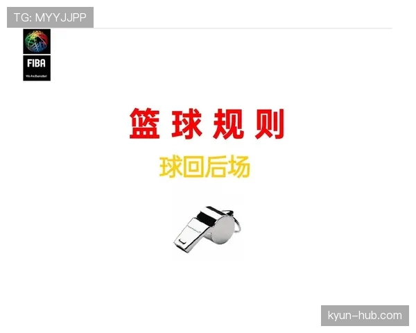 详细解析篮球后场规则中关于球回后场与八秒违例的判定标准