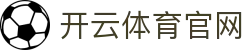 开云APP下载 · kaiyun体育移动版官方下载入口